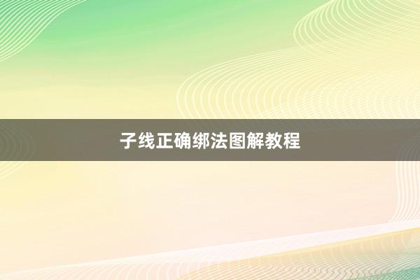 子线正确绑法图解教程
